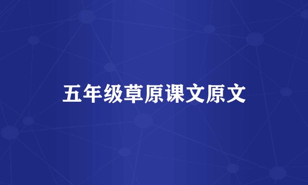 五年级草原课文原文