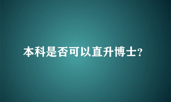 本科是否可以直升博士？