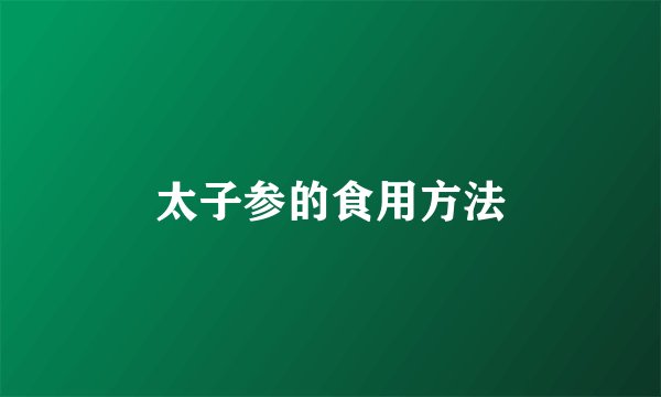 太子参的食用方法