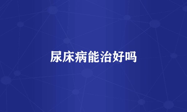 尿床病能治好吗