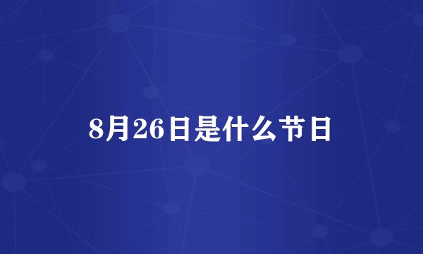 8月26日是什么节日