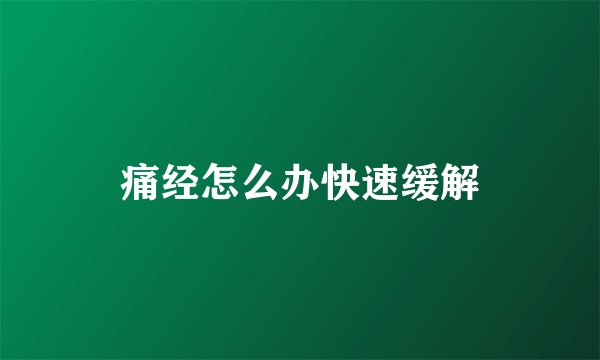 痛经怎么办快速缓解