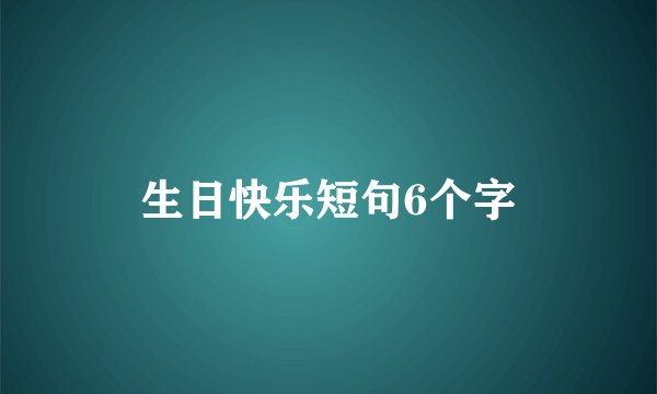 生日快乐短句6个字