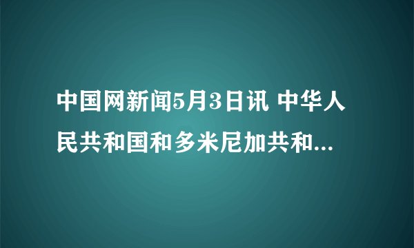 中国网新闻5月3日讯 中华人民共和国和多米尼加共和国自5月1日相互承认并建立大使级外交关系。下列各点与多米尼加共和国位置最接近的是（　　）A.20°N，70°E	B.20°N，70°W	C.20°S，70°E	D.20°S，70°W