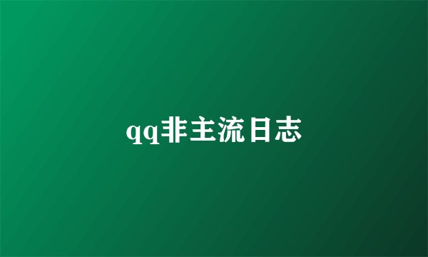 qq非主流日志