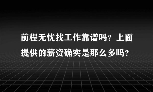 前程无忧找工作靠谱吗？上面提供的薪资确实是那么多吗？