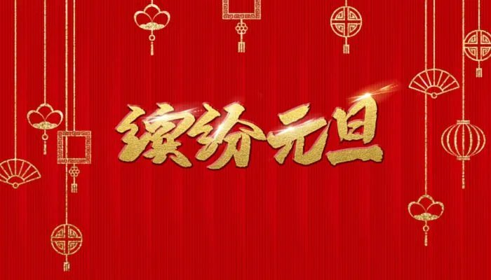 2022元旦1月3发朋友圈的句子 2022元旦最后一天如何发朋友圈