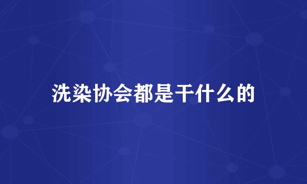 洗染协会都是干什么的