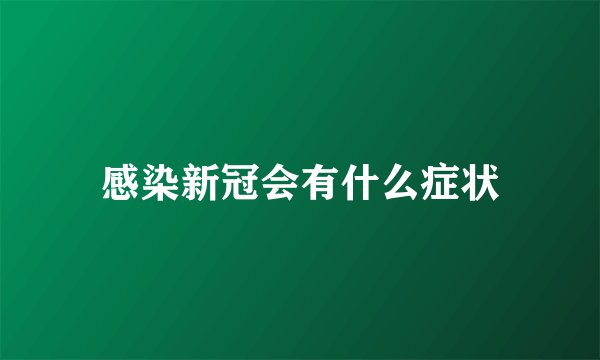 感染新冠会有什么症状