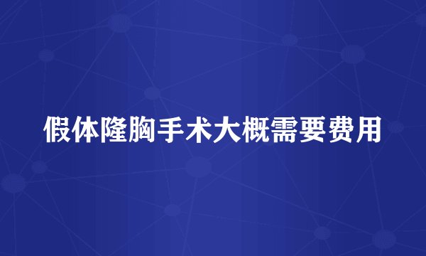 假体隆胸手术大概需要费用