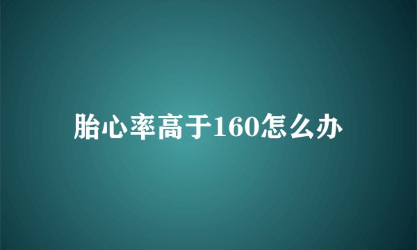 胎心率高于160怎么办