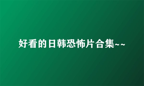 好看的日韩恐怖片合集~~