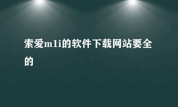 索爱m1i的软件下载网站要全的