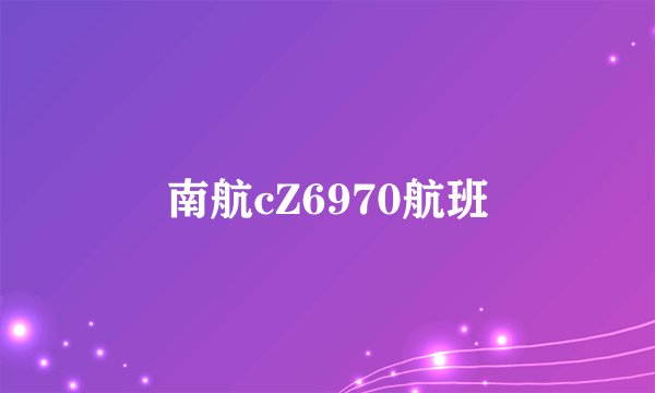 南航cZ6970航班