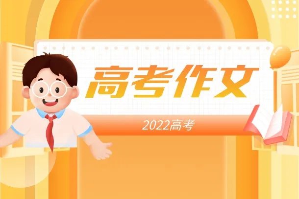 2022年上海高考语文作文题目是什么