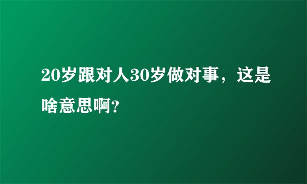 20岁跟对人30岁做对事，这是啥意思啊？