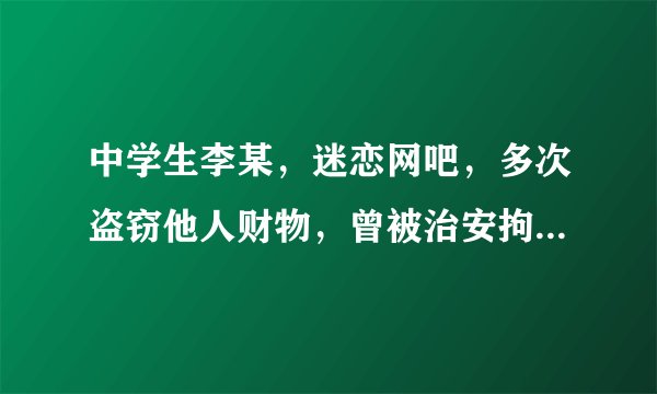 中学生李某，迷恋网吧，多次盗窃他人财物，曾被治安拘留，屡教不改，后来发展到持刀抢劫，致人重伤，结果受到刑罚处罚．这表明（　　）A.一般违法可能发展到犯罪B. 违法必定犯罪C. 只有犯罪才具有社会危害性D. 违法与犯罪没有任何区别