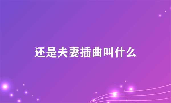 还是夫妻插曲叫什么