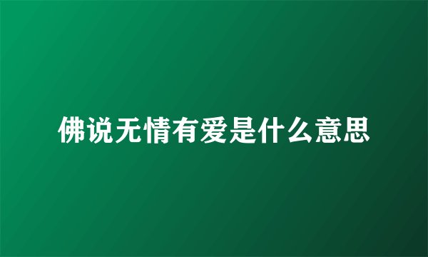 佛说无情有爱是什么意思