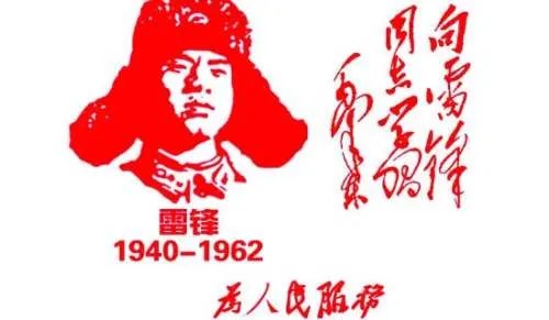 雷锋精神永在征文