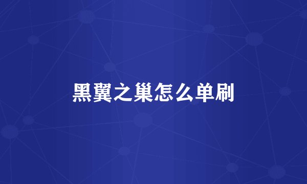 黑翼之巢怎么单刷