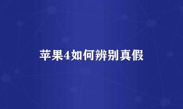 苹果4如何辨别真假