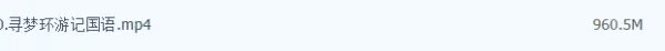 求寻梦环游记百度云资源,谢谢!