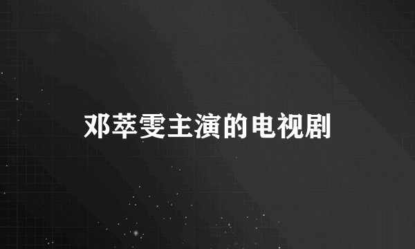 邓萃雯主演的电视剧