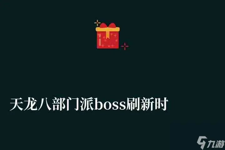 天龙八部门派boss刷新时间详解 含各boss详细坐标