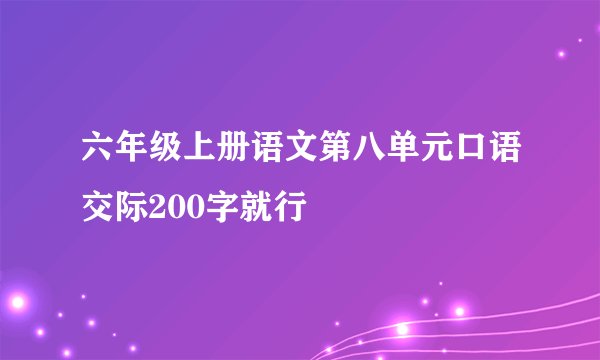 六年级上册语文第八单元口语交际200字就行