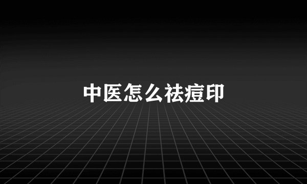 中医怎么祛痘印