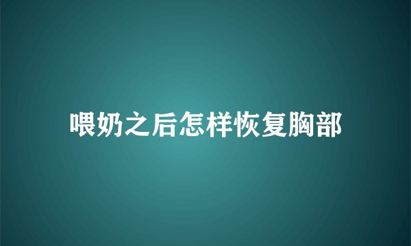 喂奶之后怎样恢复胸部