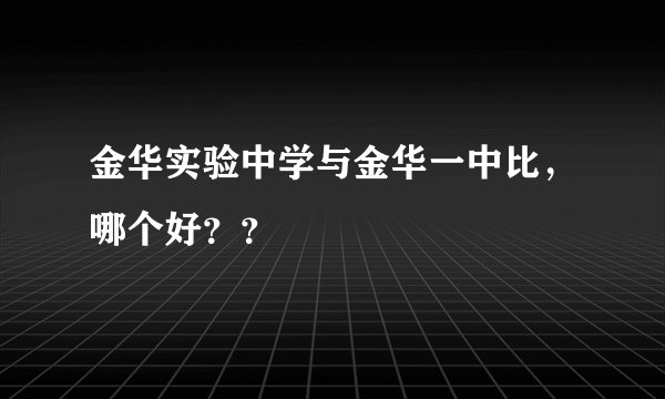 金华实验中学与金华一中比，哪个好？？