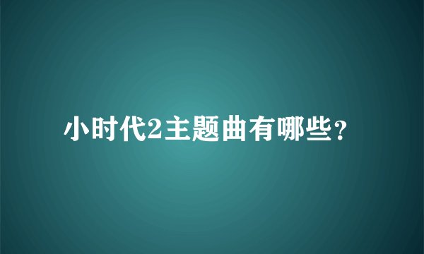 小时代2主题曲有哪些?