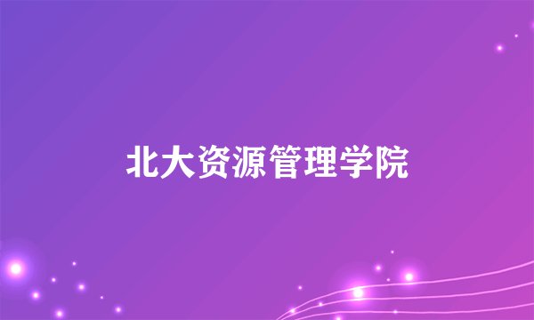 北大资源管理学院