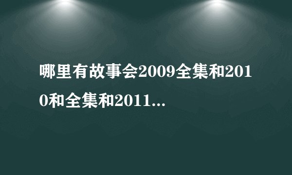 哪里有故事会2009全集和2010和全集和2011合集txt格式下载，谢谢
