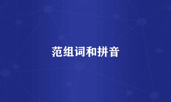 范组词和拼音