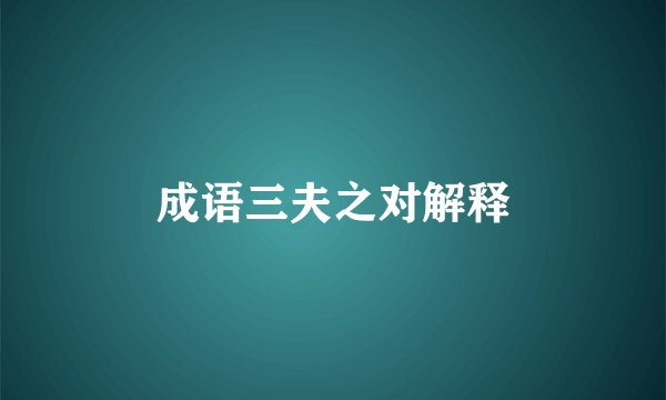 成语三夫之对解释