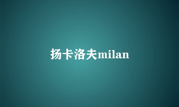扬卡洛夫milan