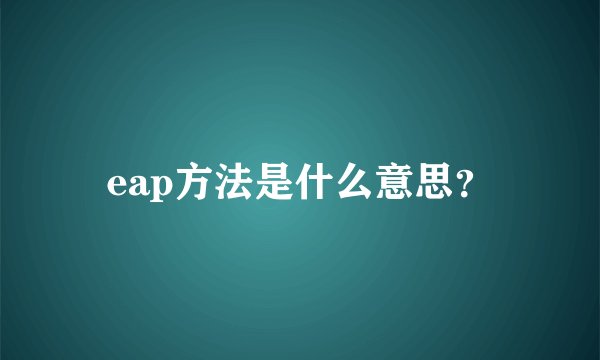 eap方法是什么意思？