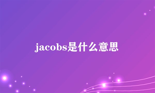 jacobs是什么意思