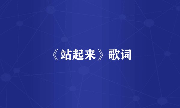 《站起来》歌词