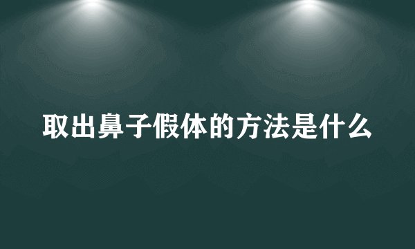 取出鼻子假体的方法是什么