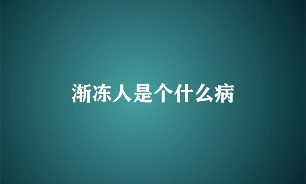 渐冻人是个什么病