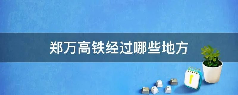 郑万高铁经过哪些地方