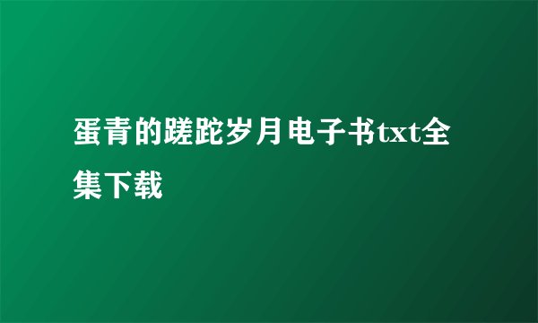 蛋青的蹉跎岁月电子书txt全集下载