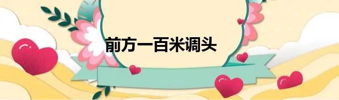 前方一百米调头