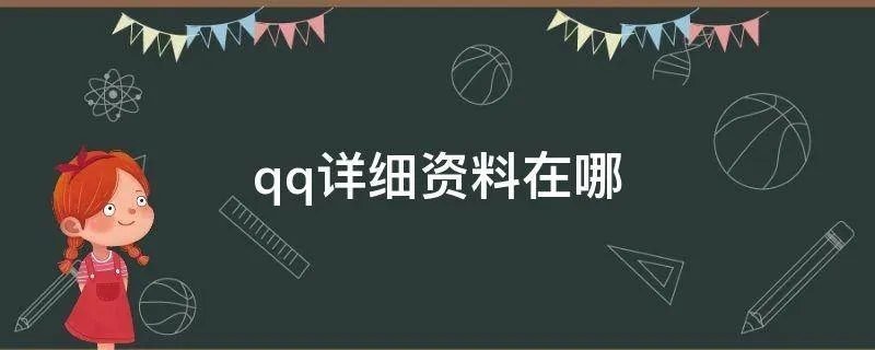 qq详细资料在哪