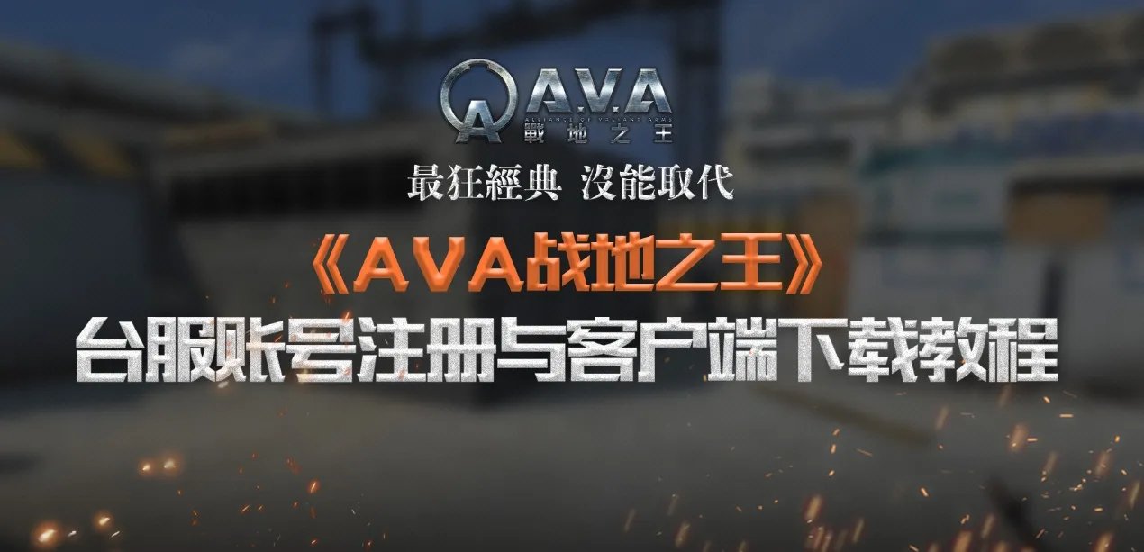 AVA战地之王“复活”！台服账号注册与客户端下载教程