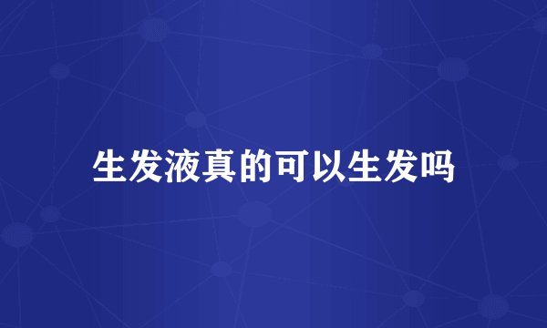 生发液真的可以生发吗